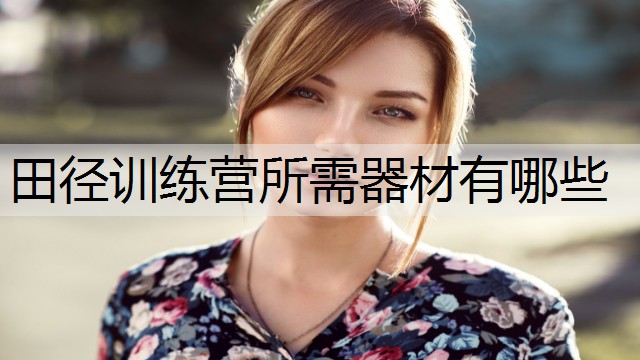 田径训练营所需器材有哪些