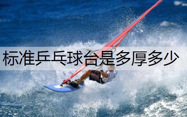 标准乒乓球台是多厚多少