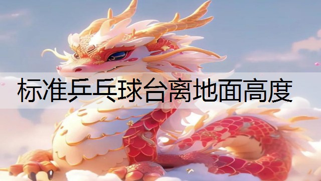 标准乒乓球台离地面高度
