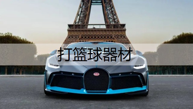 打篮球器材