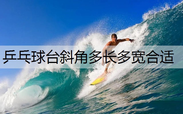 乒乓球台斜角多长多宽合适