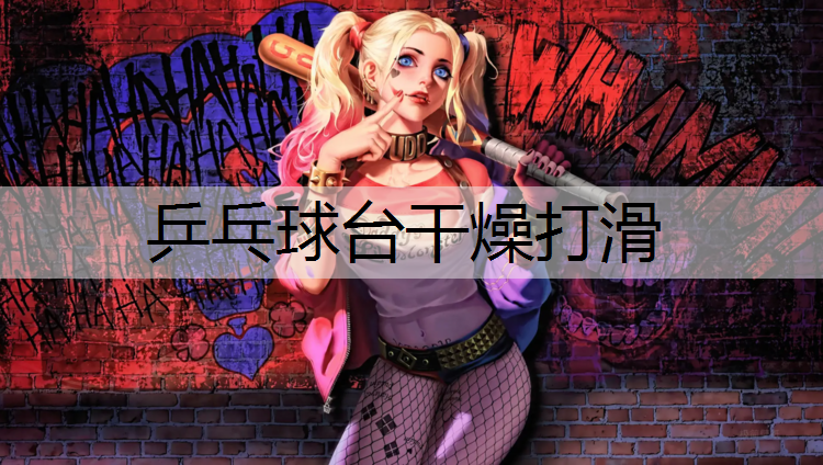 乒乓球台干燥打滑