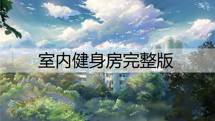 室内健身房完整版