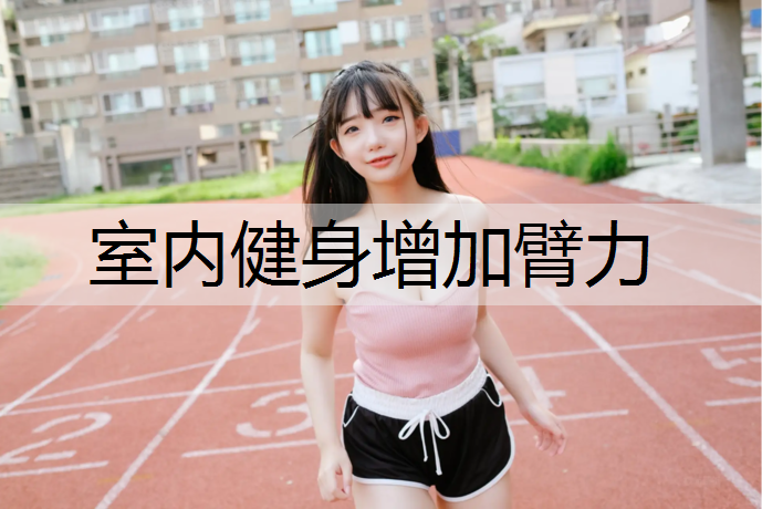 室内健身增加臂力