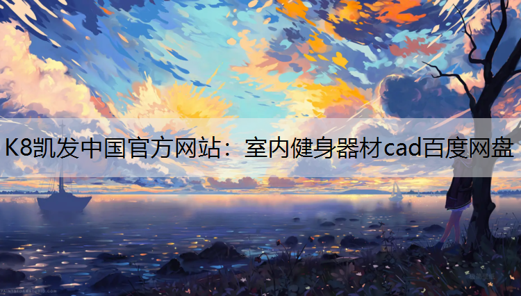 K8凯发中国官方网站：室内健身器材cad百度网盘