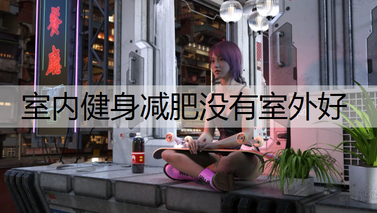室内健身减肥没有室外好