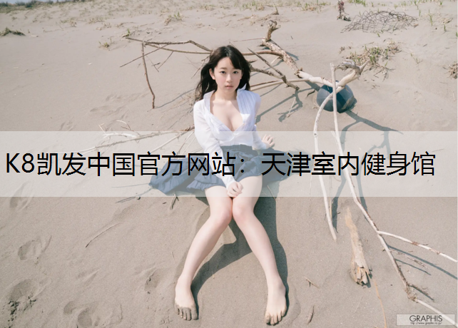 K8凯发中国官方网站：天津室内健身馆