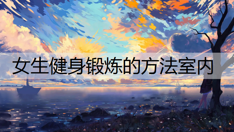 女生健身锻炼的方法室内