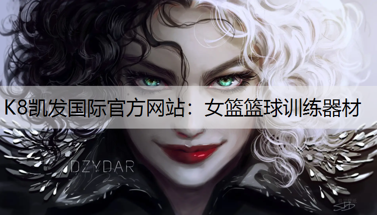K8凯发国际官方网站：女篮篮球训练器材