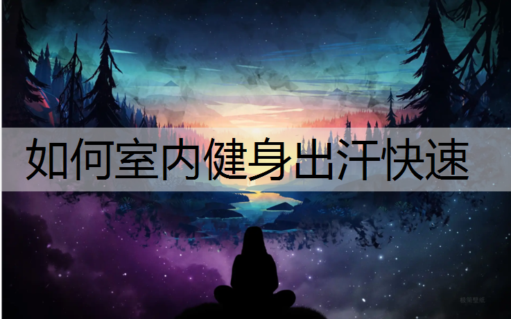 如何室内健身出汗快速