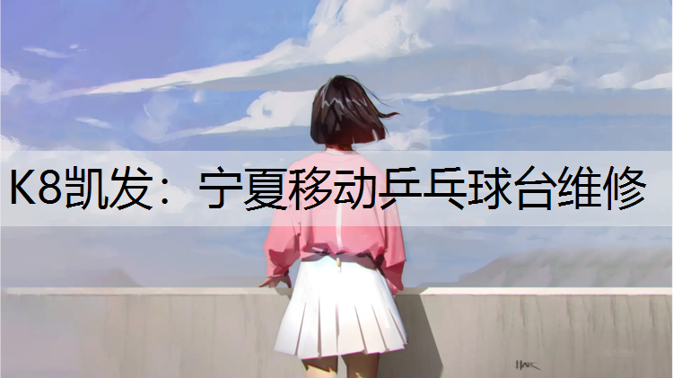 K8凯发：宁夏移动乒乓球台维修
