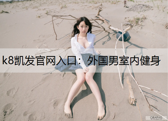 k8凯发官网入口：外国男室内健身