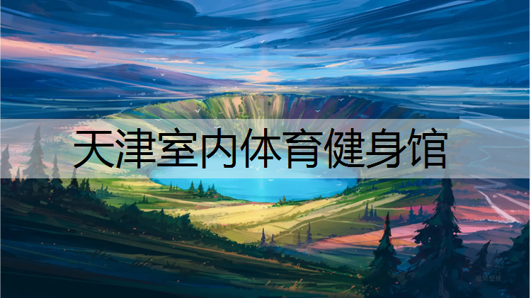 天津室内体育健身馆