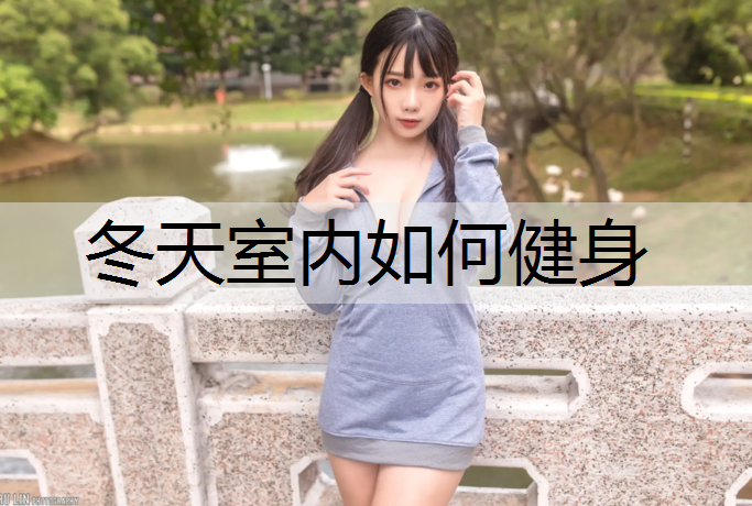 冬天室内如何健身