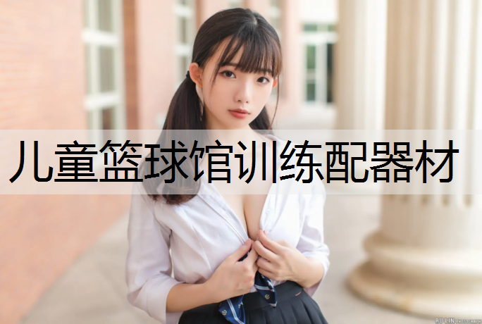 儿童篮球馆训练配器材
