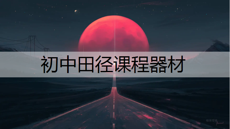 初中田径课程器材