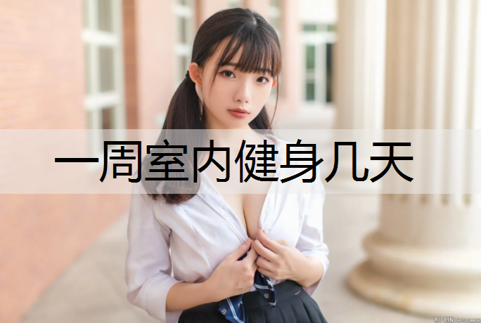 一周室内健身几天