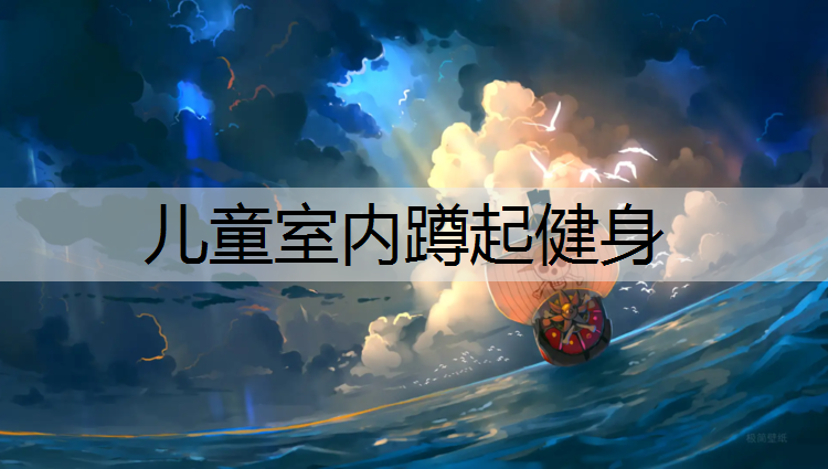 儿童室内蹲起健身