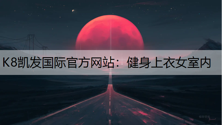 K8凯发国际官方网站：健身上衣女室内