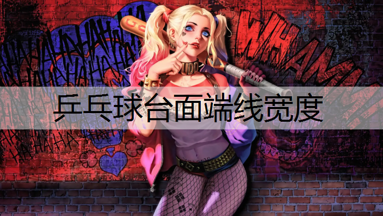 乒乓球台面端线宽度