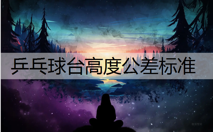 乒乓球台高度公差标准