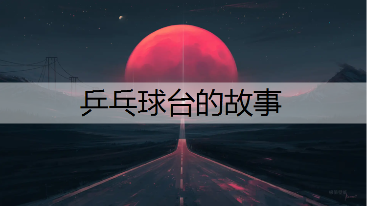 乒乓球台的故事