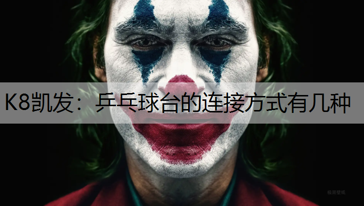 K8凯发：乒乓球台的连接方式有几种