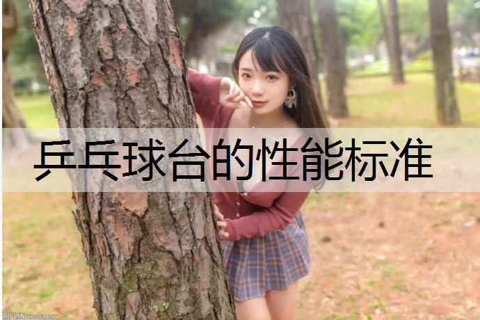 乒乓球台的性能标准