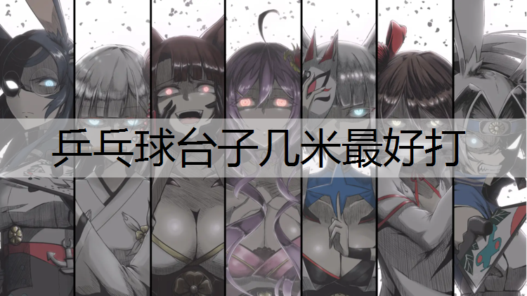 乒乓球台子几米最好打