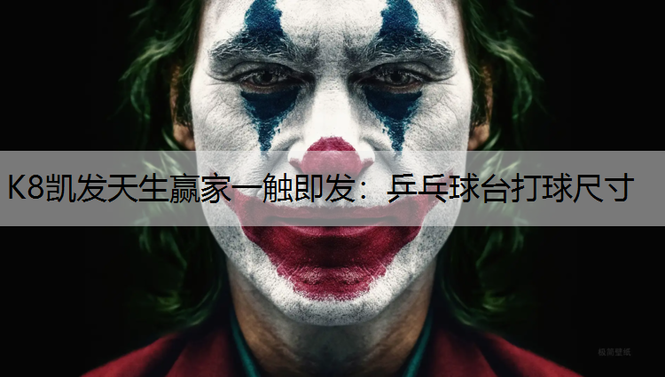 K8凯发天生赢家一触即发：乒乓球台打球尺寸