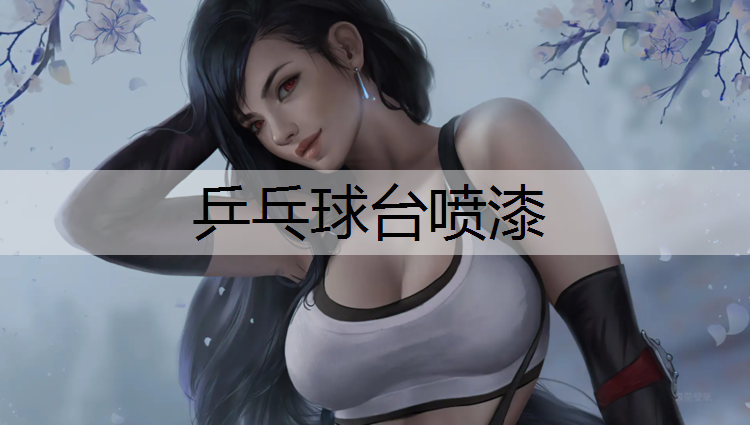 乒乓球台喷漆