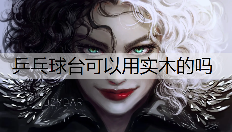 乒乓球台可以用实木的吗