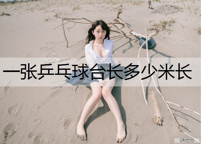 一张乒乓球台长多少米长