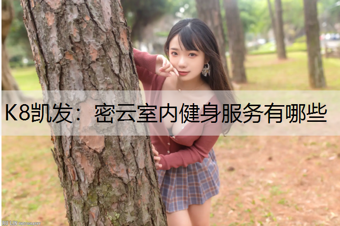 K8凯发：密云室内健身服务有哪些