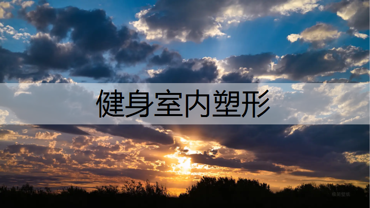 健身室内塑形