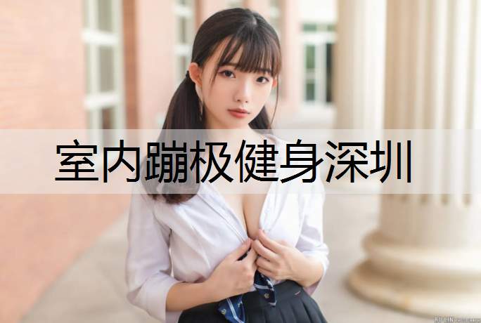 室内蹦极健身深圳