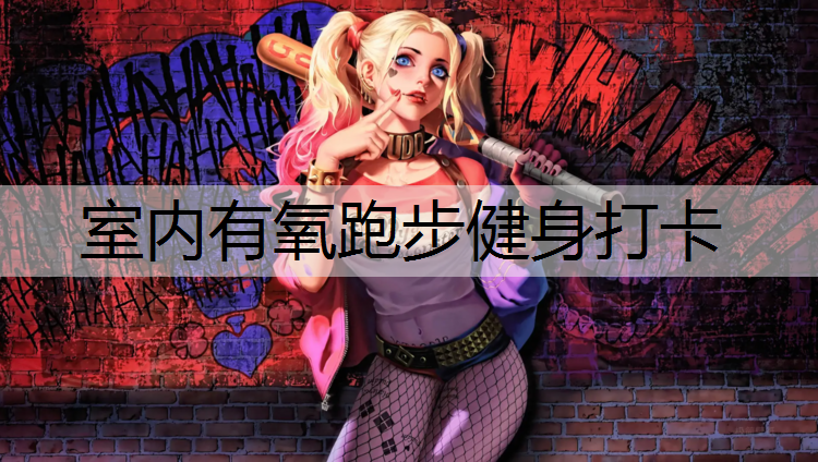 室内有氧跑步健身打卡