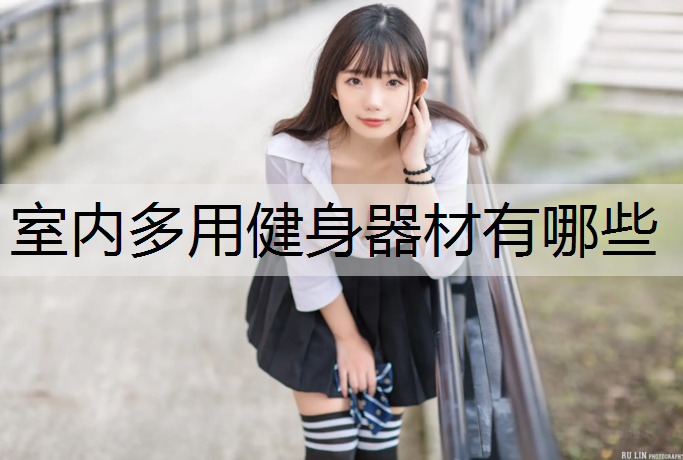 室内多用健身器材有哪些
