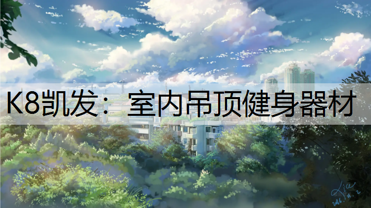 K8凯发：室内吊顶健身器材
