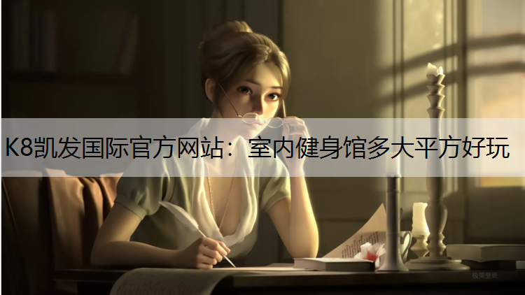 K8凯发国际官方网站：室内健身馆多大平方好玩