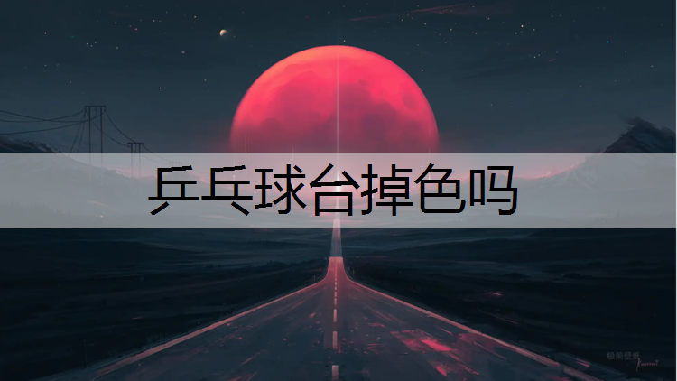 乒乓球台掉色吗
