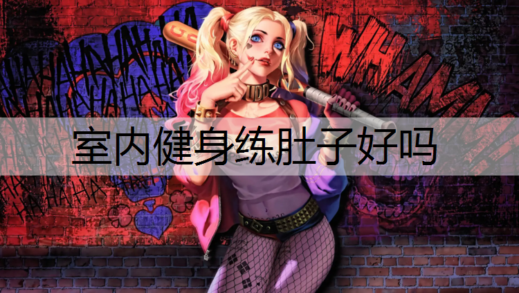 室内健身练肚子好吗