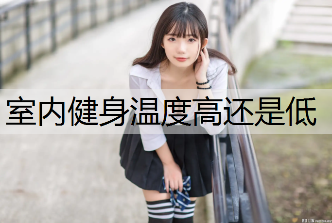 室内健身温度高还是低