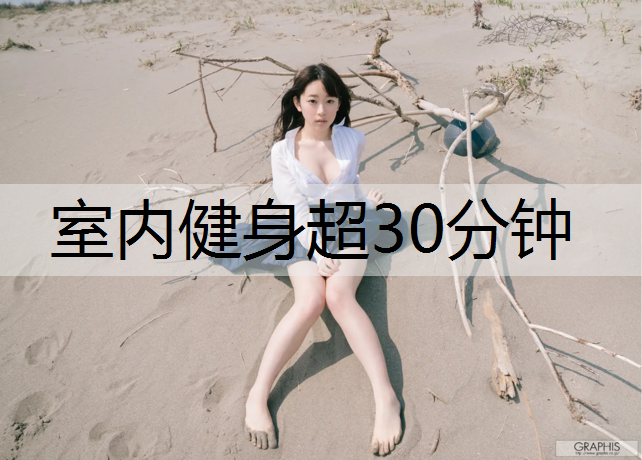 室内健身超30分钟
