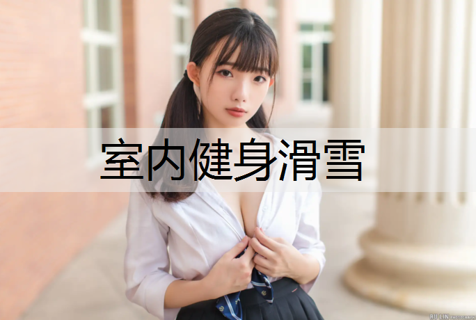 室内健身滑雪