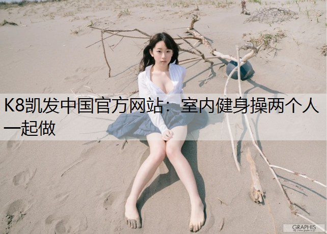 K8凯发中国官方网站：室内健身操两个人一起做
