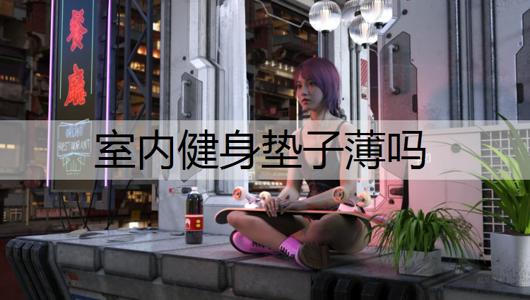 室内健身垫子薄吗