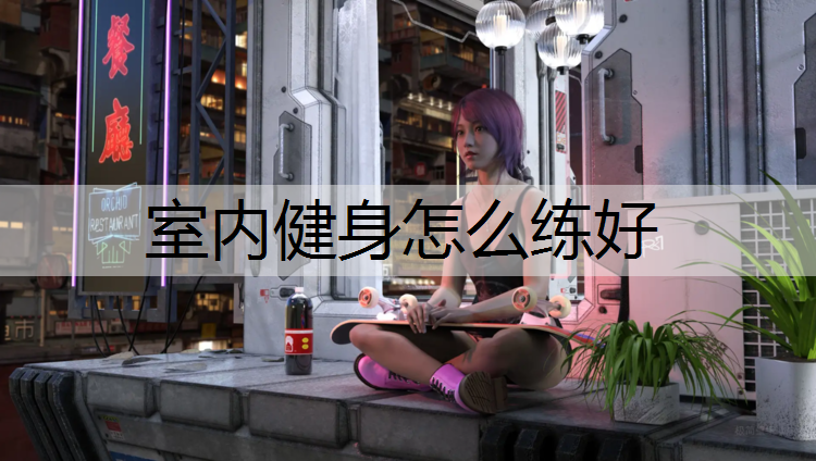 室内健身怎么练好