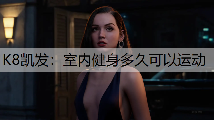 K8凯发：室内健身多久可以运动