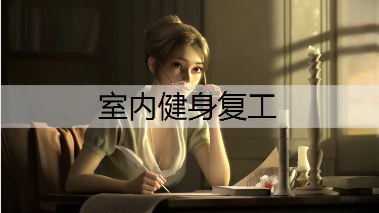 室内健身复工